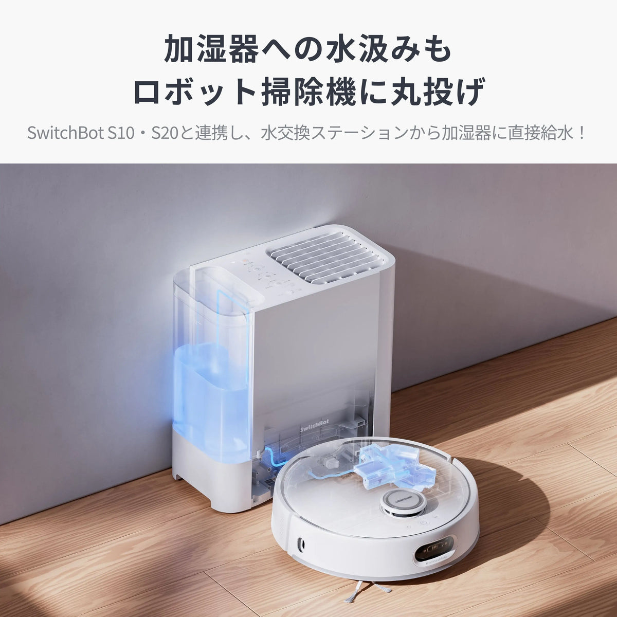 SwitchBot気化式加湿器 Plus|清潔に加湿 スマートにうるおう